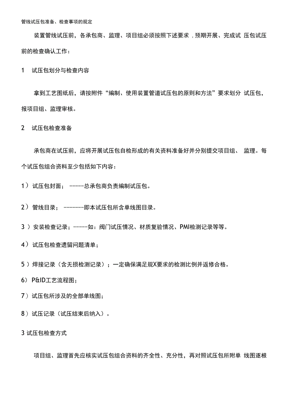 管线试压包准备、检查事项的规定_第1页