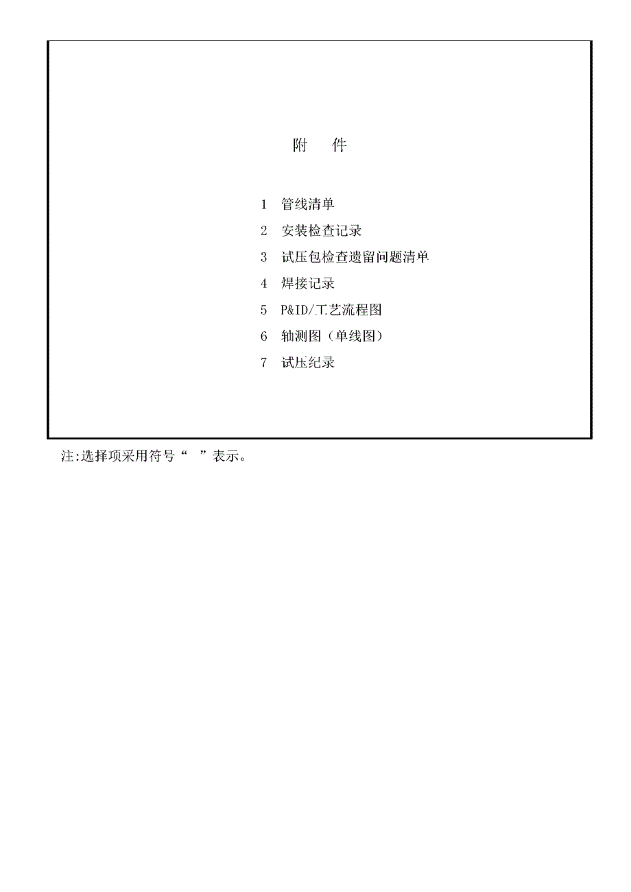 管线试压包准备、检查事项的规定_第4页