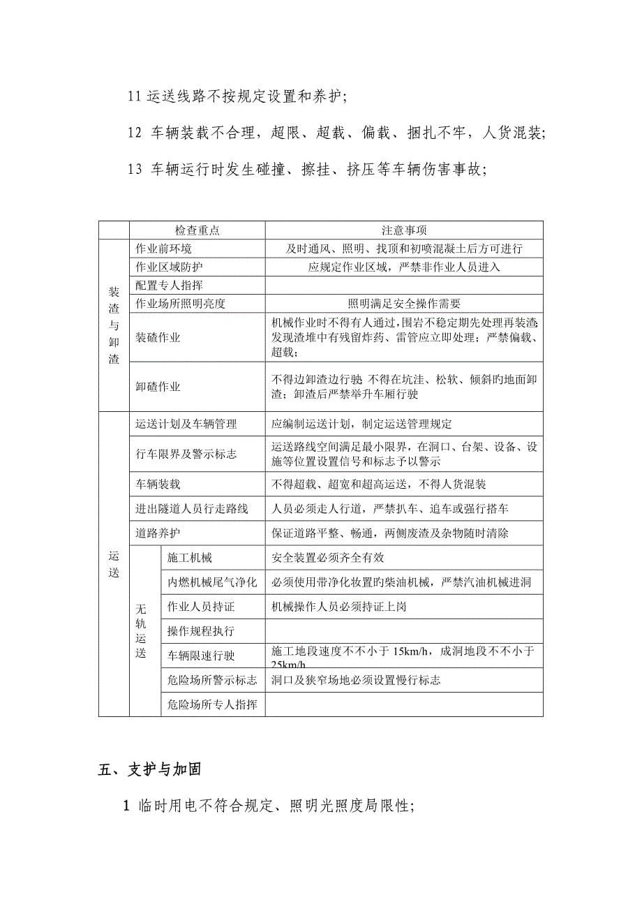 隧道工程各工序主要危险源.doc_第5页