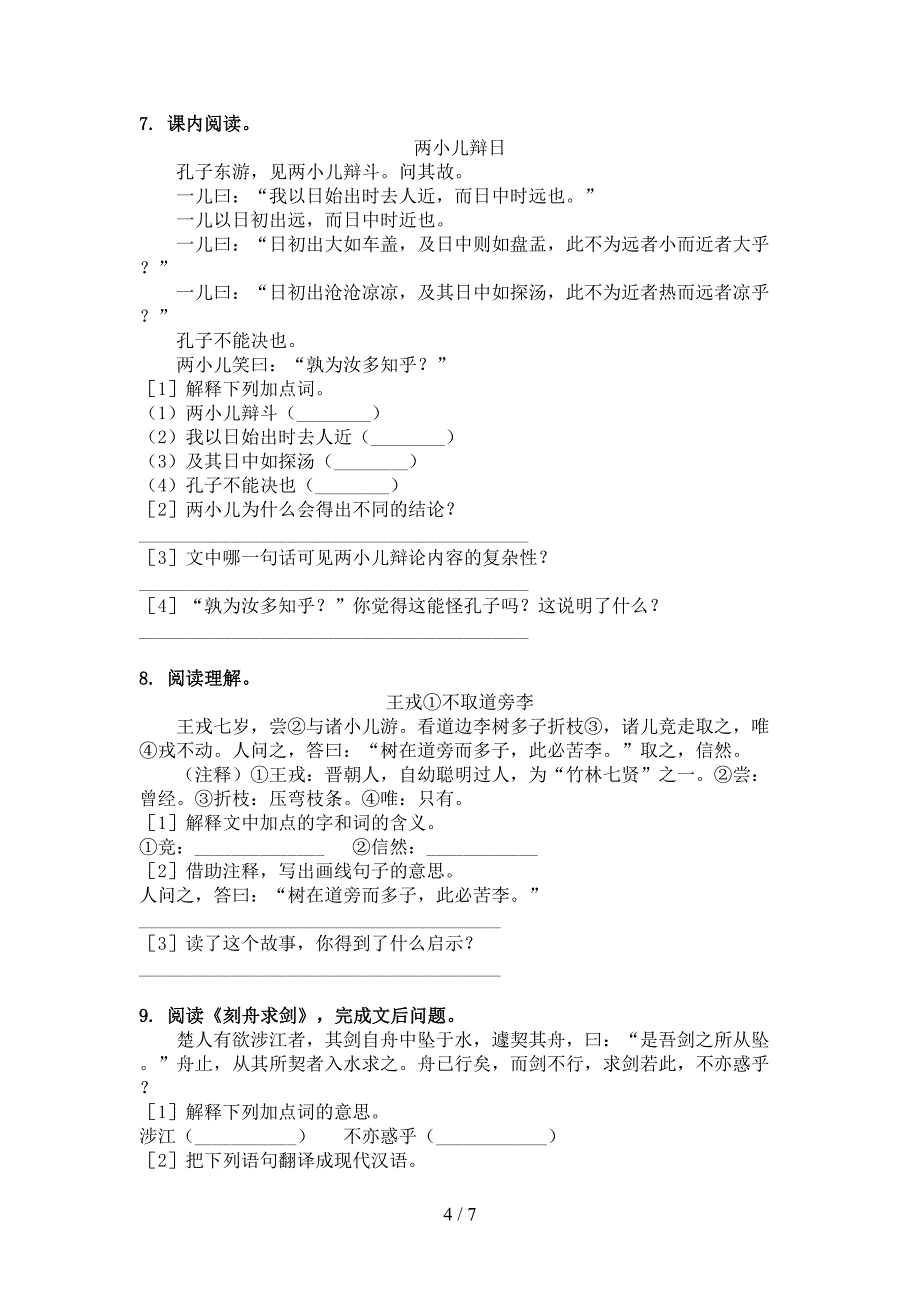 六年级浙教版语文下学期文言文阅读理解考前专项练习_第4页