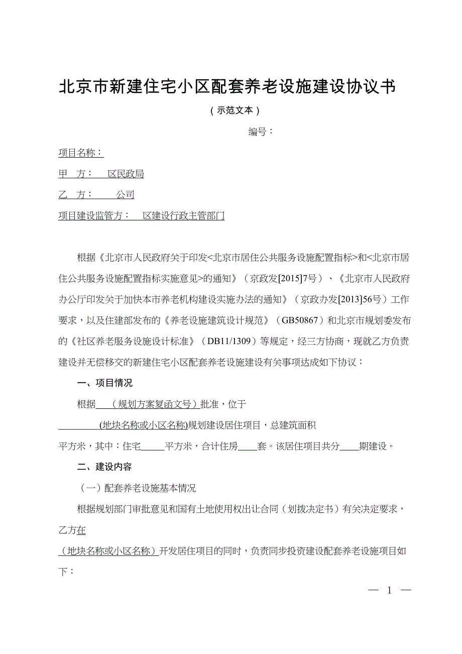 北京新建住宅小区配套养老设施建设协议书(DOC 10页)_第1页