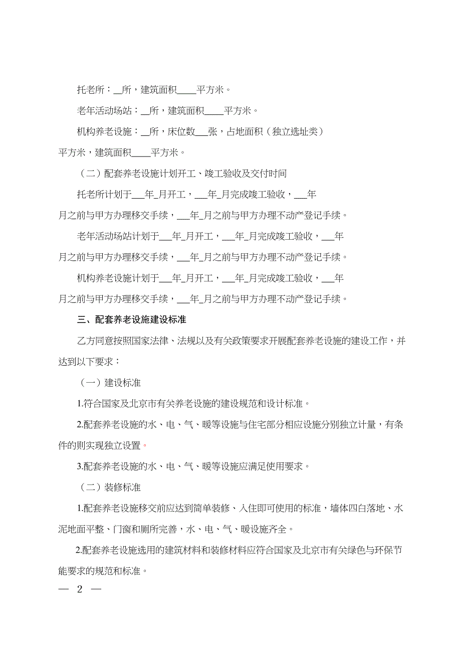 北京新建住宅小区配套养老设施建设协议书(DOC 10页)_第2页