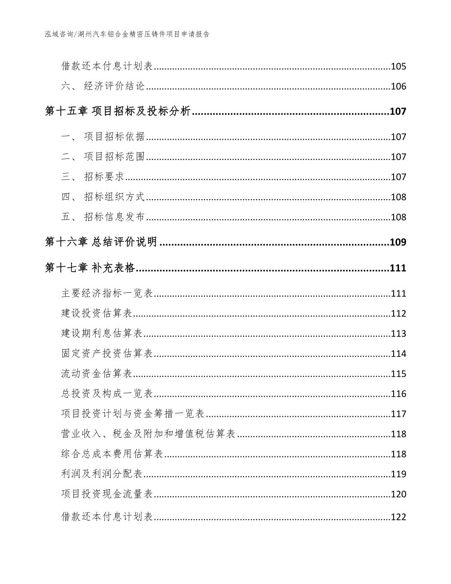 湖州汽车铝合金精密压铸件项目申请报告（范文）_第5页