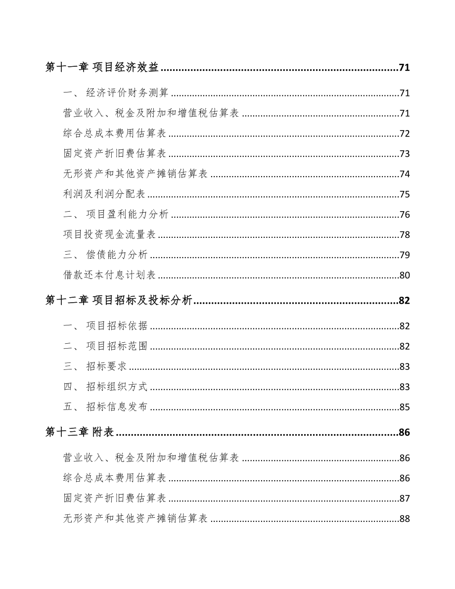 甘肃紧固件项目可行性研究报告(DOC 64页)_第4页