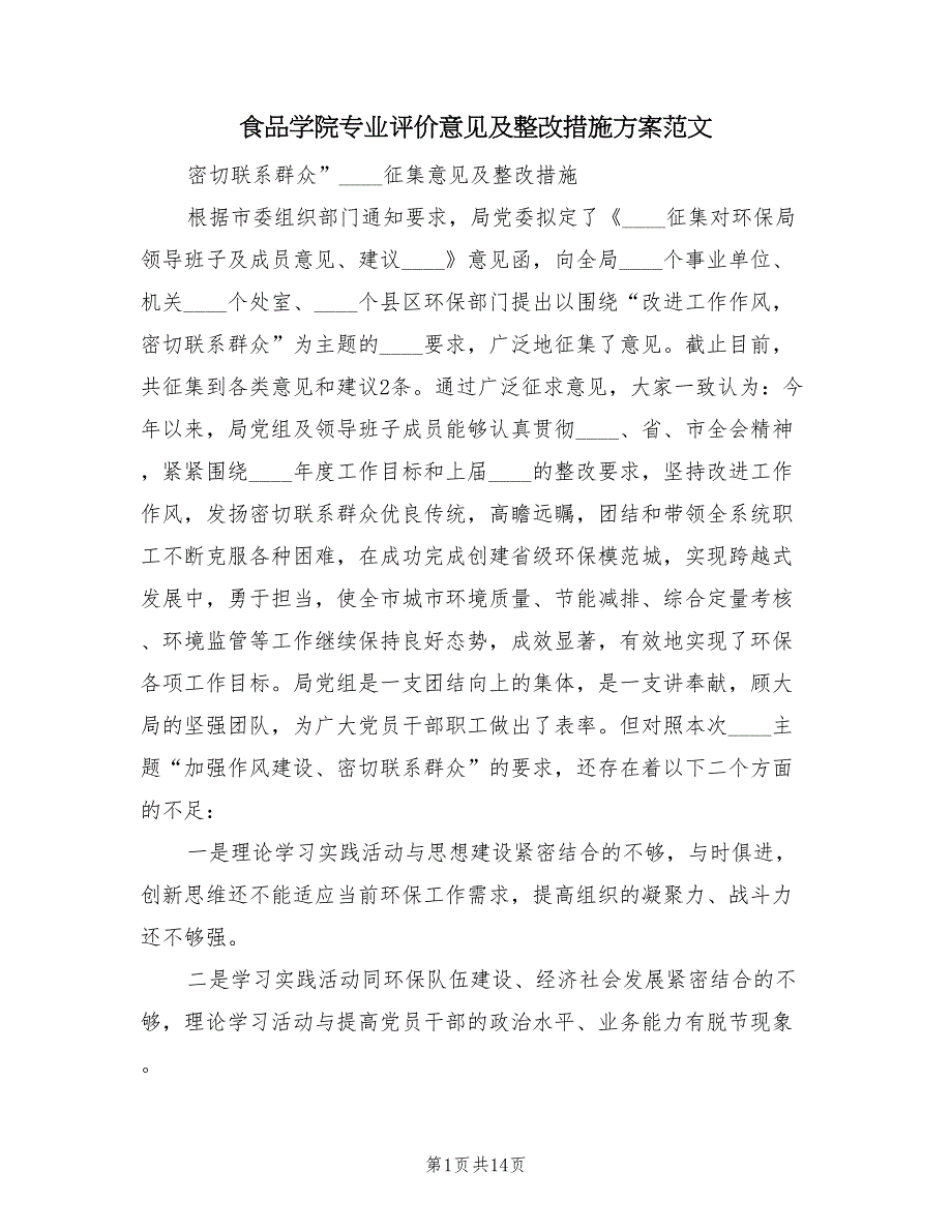 食品学院专业评价意见及整改措施方案范文（三篇）_第1页