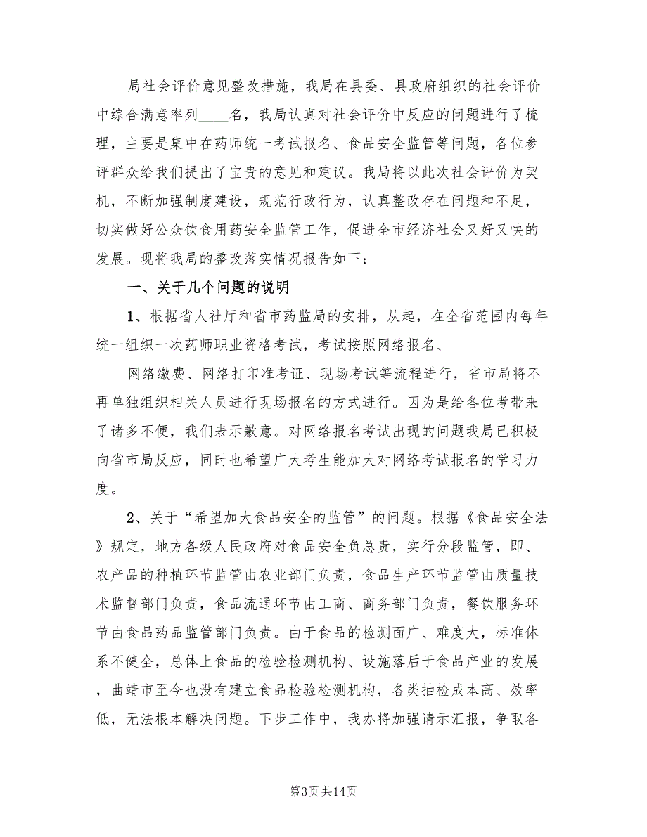 食品学院专业评价意见及整改措施方案范文（三篇）_第3页