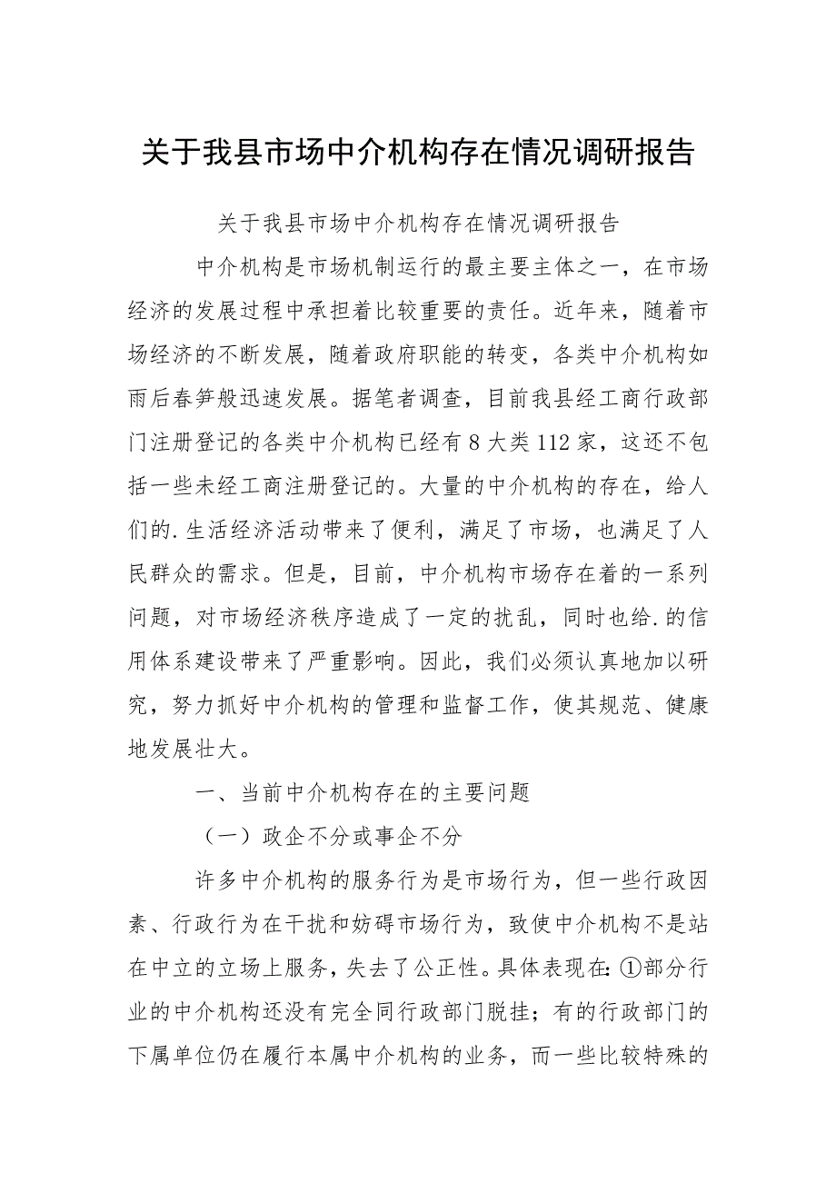 2021关于我县市场中介机构存在情况调研报告_第1页