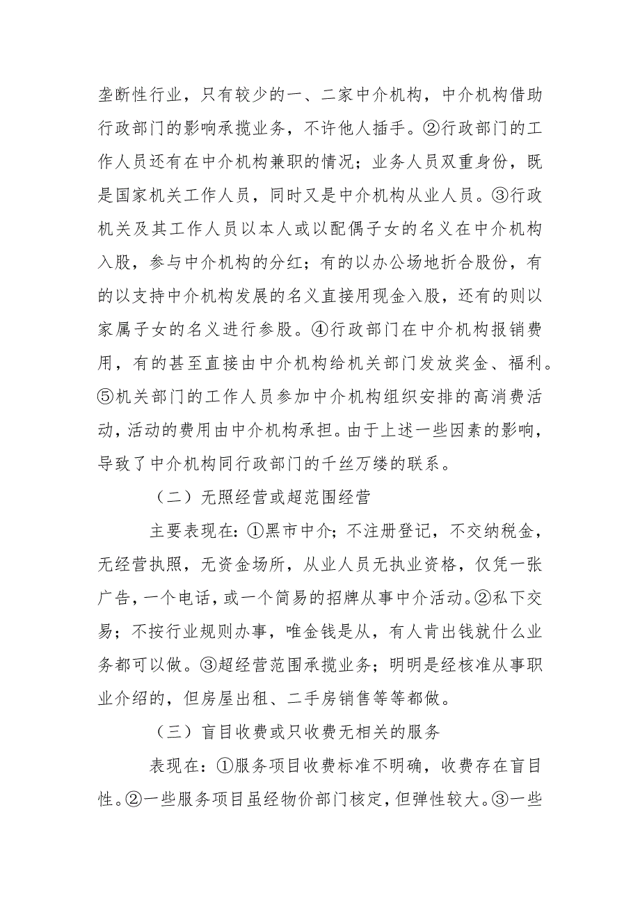 2021关于我县市场中介机构存在情况调研报告_第2页