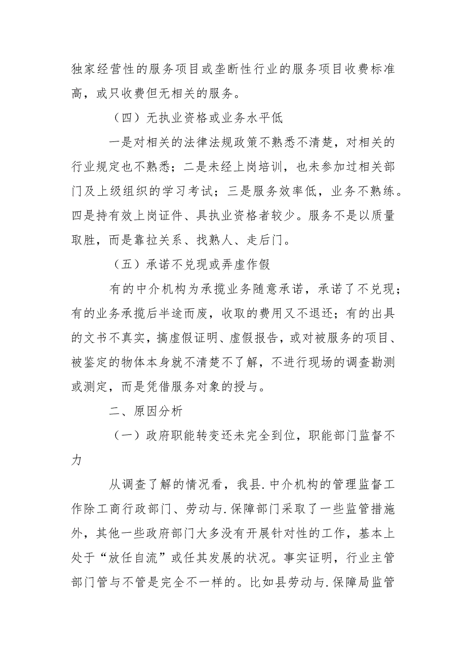 2021关于我县市场中介机构存在情况调研报告_第3页