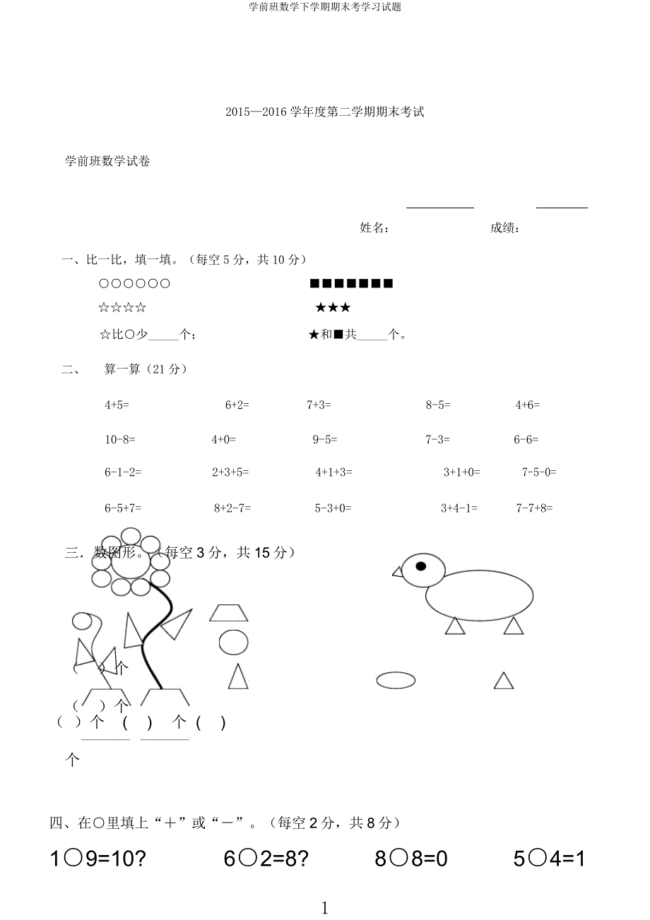 学前班数学下学期期末考学习试题.docx_第1页