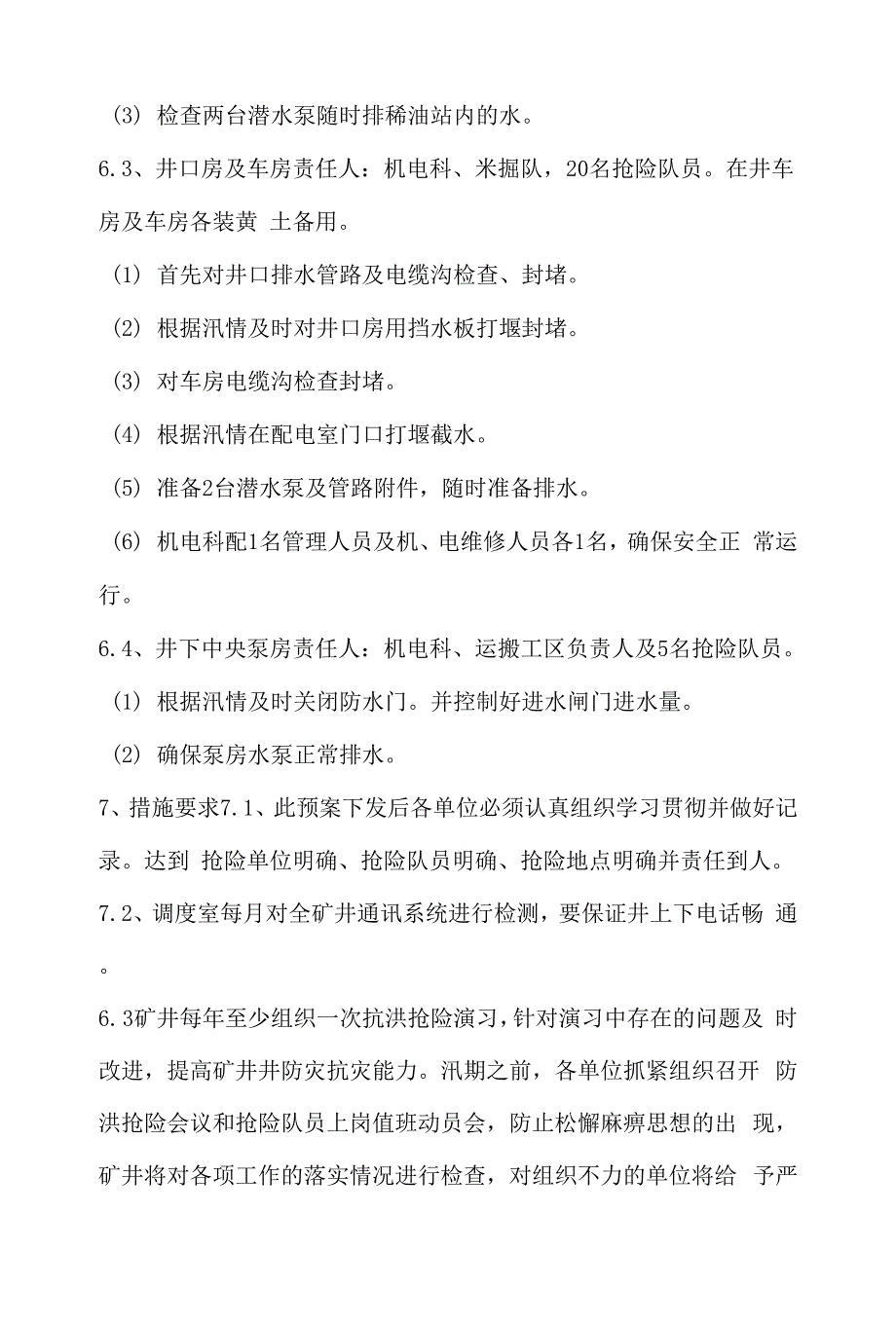 xx公司防汛防灾管理制度及.docx_第4页