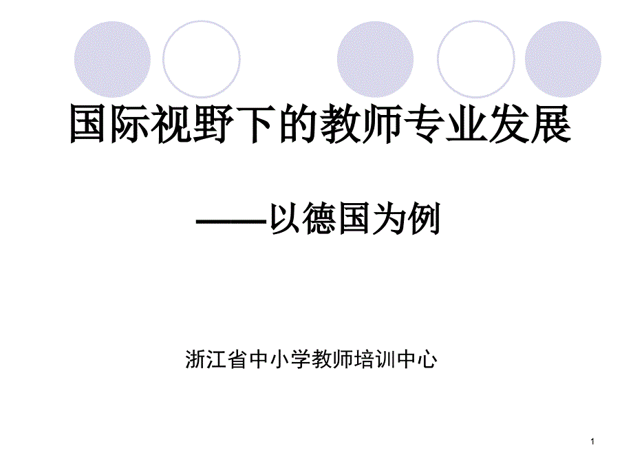 国际视野下的教师专业发展以德国为例_第1页