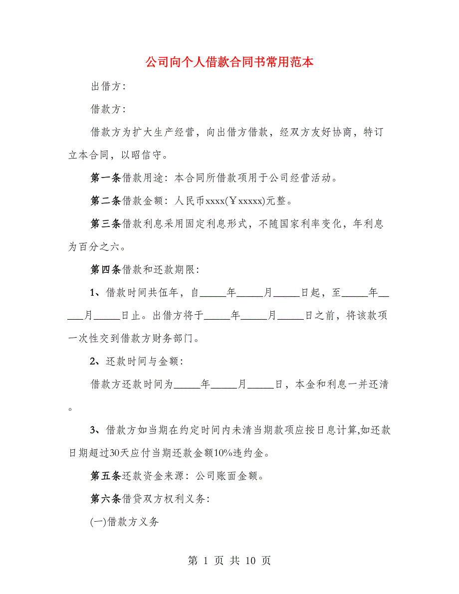 公司向个人借款合同书常用范本（4篇）_第1页