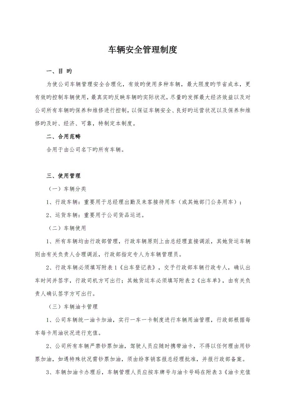 车辆安全管理新版制度样本_第1页