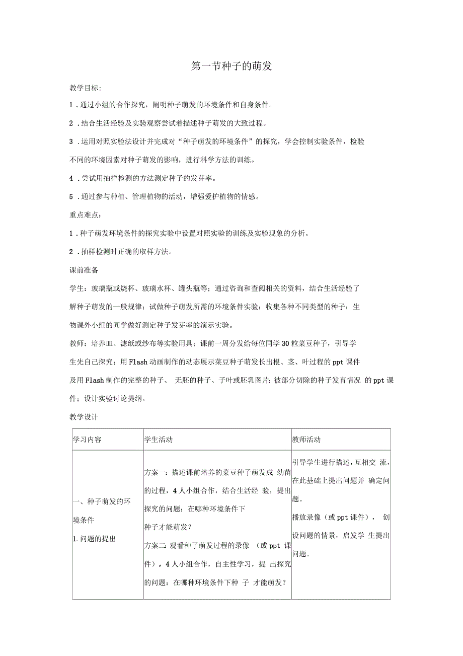 七年级生物上册种子的萌发教案1人教版_第1页