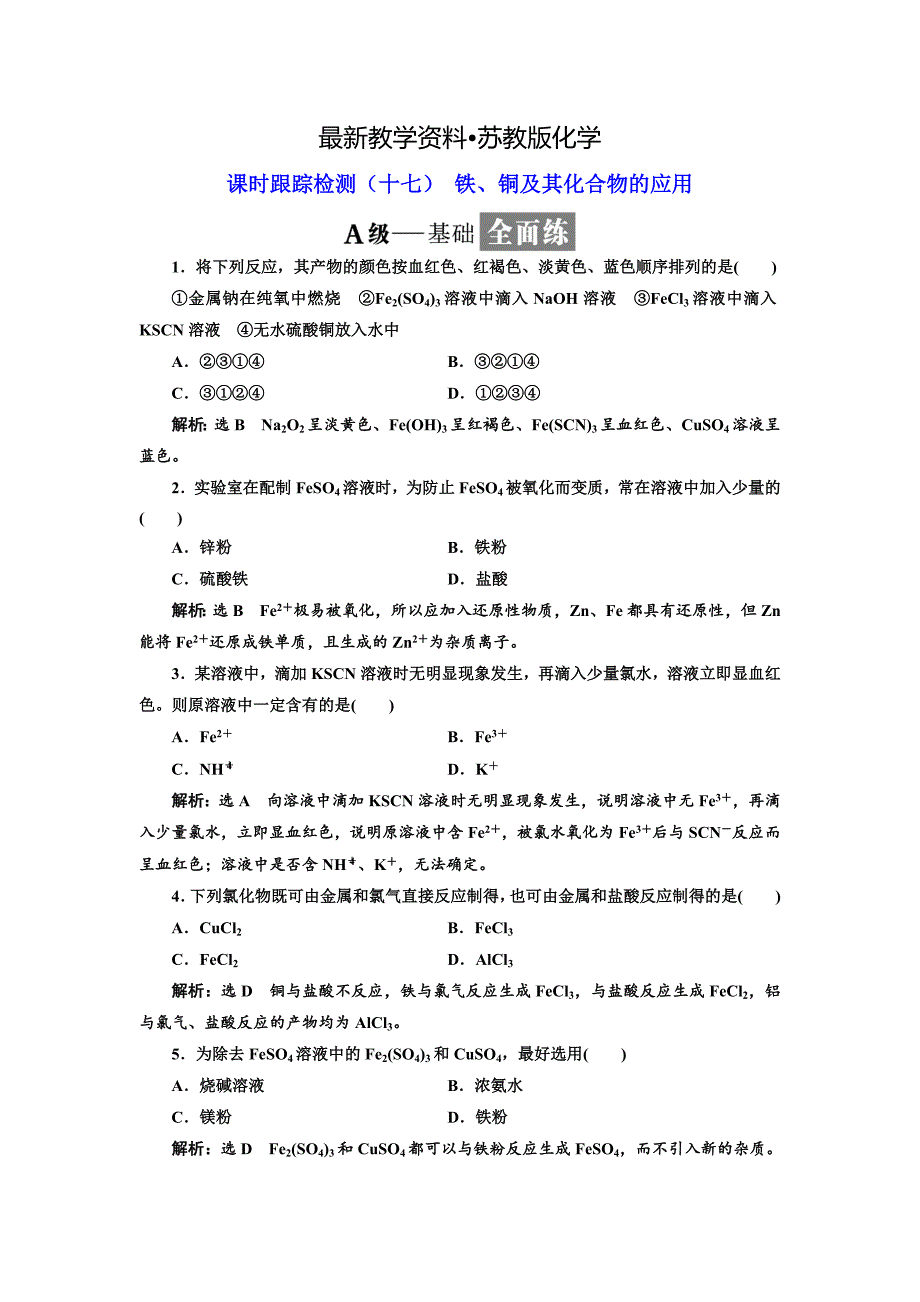 【最新资料】高中苏教版化学必修1课时跟踪检测：十七 铁、铜及其化合物的应用 Word版含解析_第1页