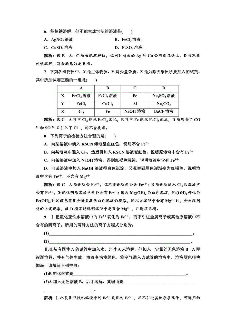 【最新资料】高中苏教版化学必修1课时跟踪检测：十七 铁、铜及其化合物的应用 Word版含解析_第2页