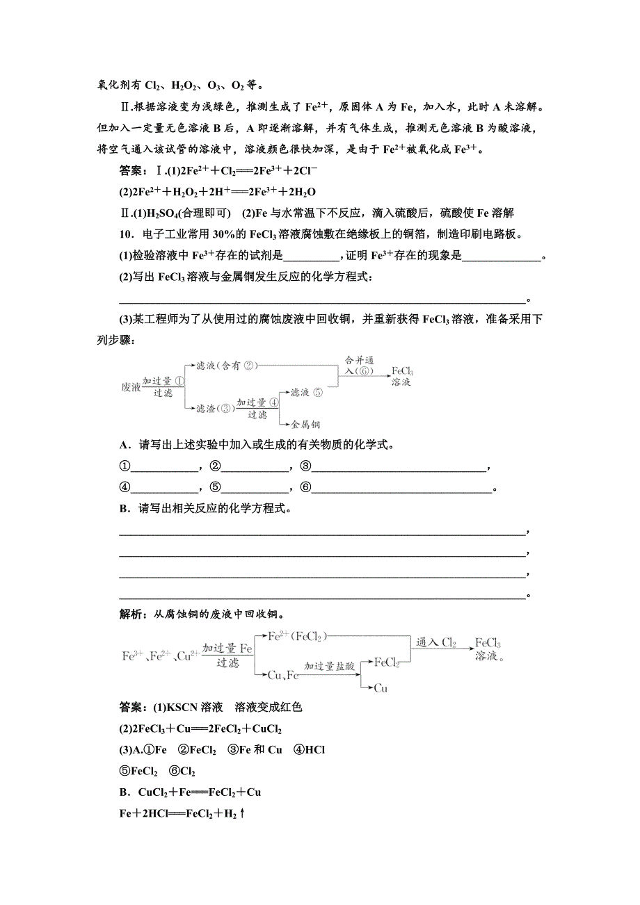 【最新资料】高中苏教版化学必修1课时跟踪检测：十七 铁、铜及其化合物的应用 Word版含解析_第3页