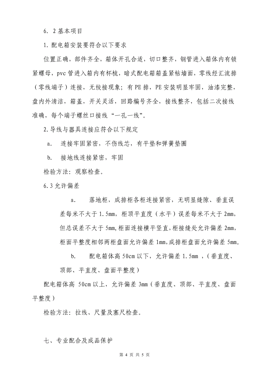 电表箱安装使用说明书.doc_第4页