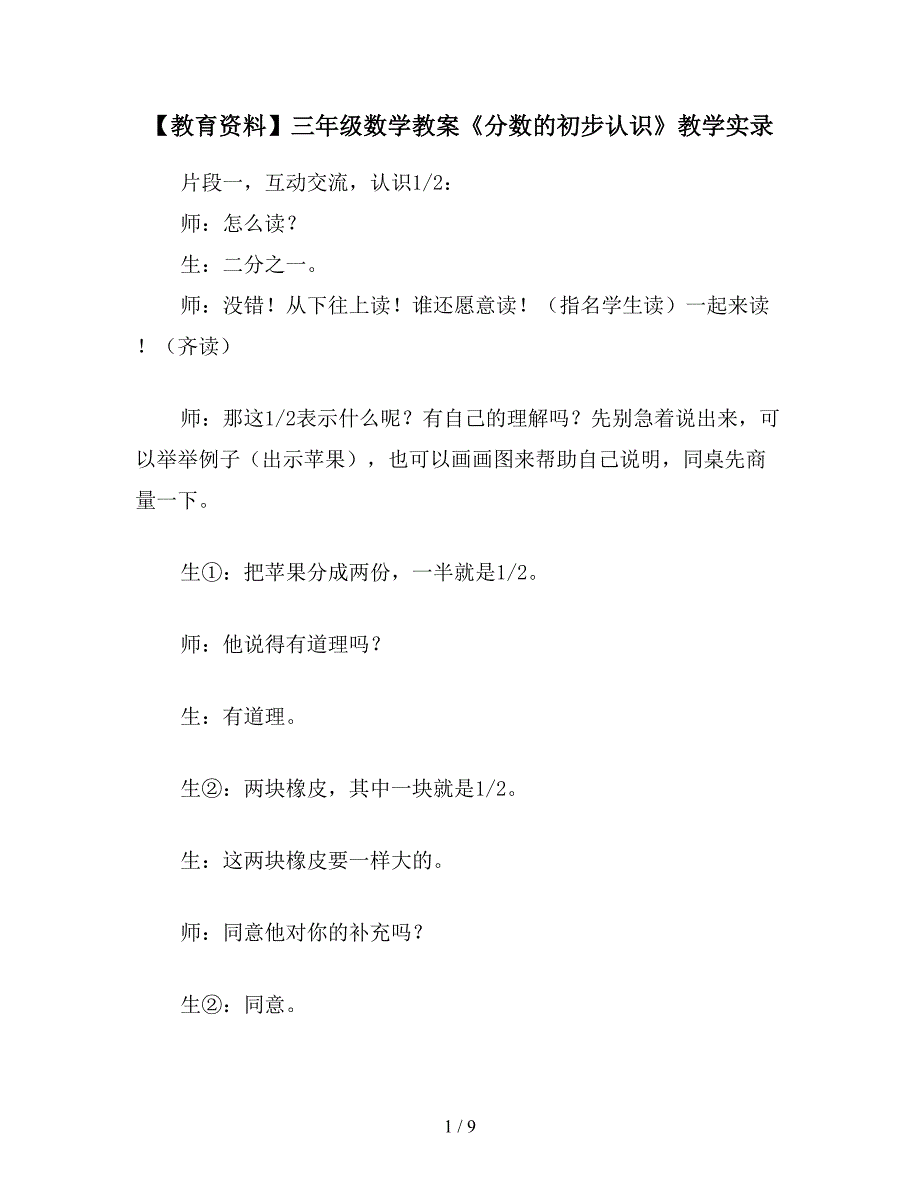 【教育资料】三年级数学教案《分数的初步认识》教学实录.doc_第1页