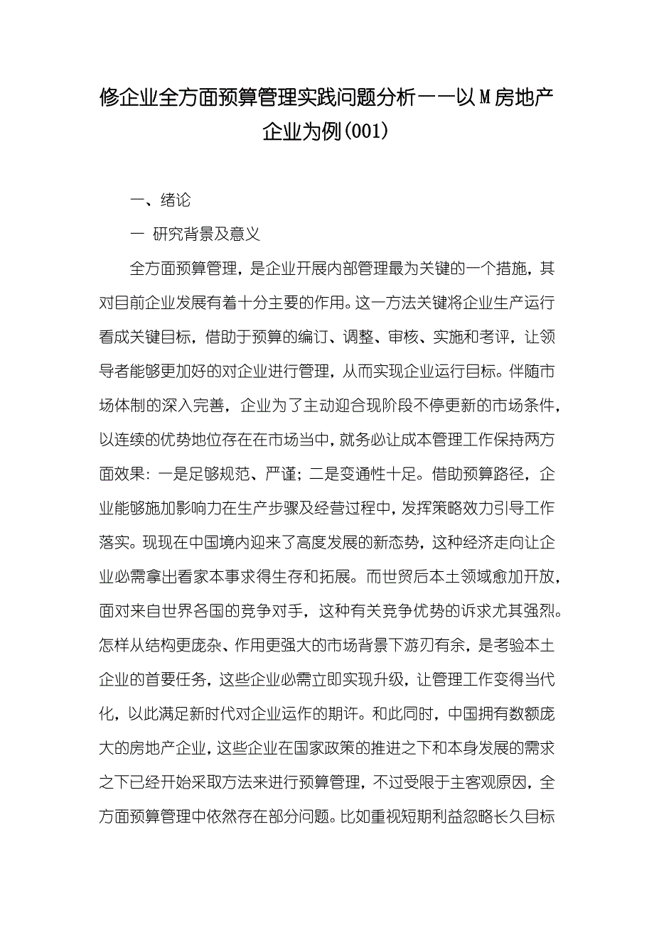 修企业全方面预算管理实践问题分析——以M房地产企业为例(001)_第1页