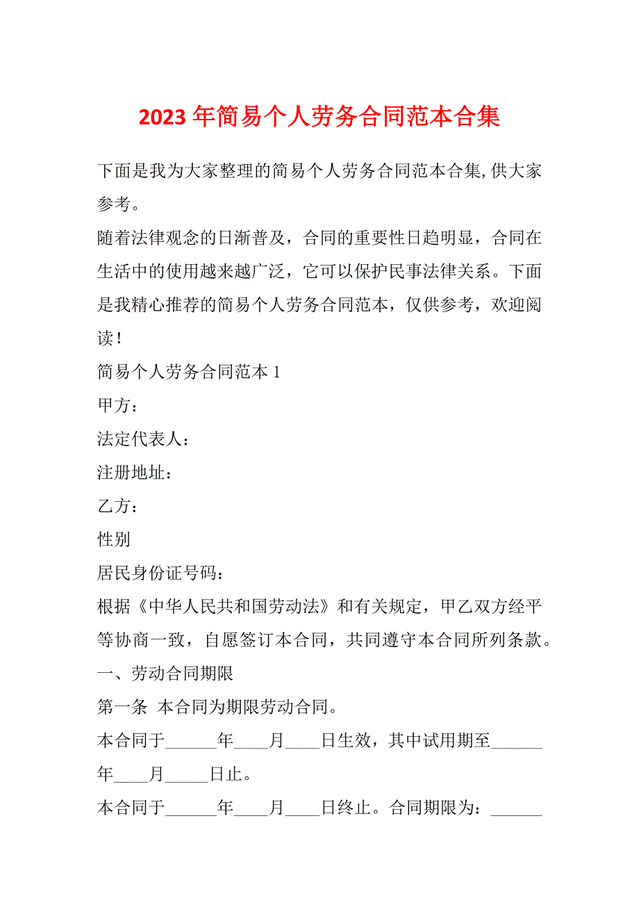 2023年简易个人劳务合同范本合集_第1页