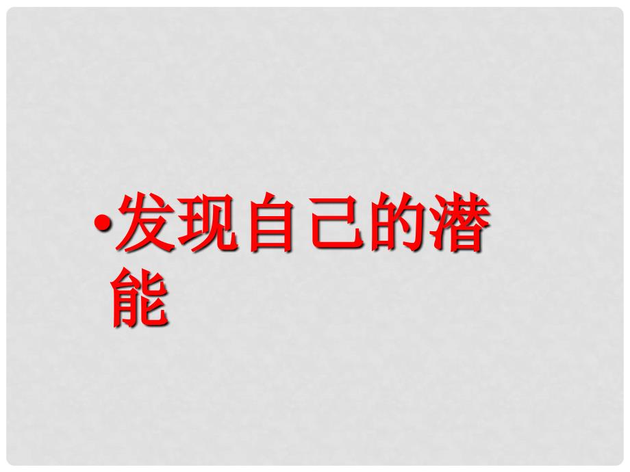 天津市宝坻区新安镇第一初级中学七年级政治上册 发现自己的潜能课件 新人教版_第1页