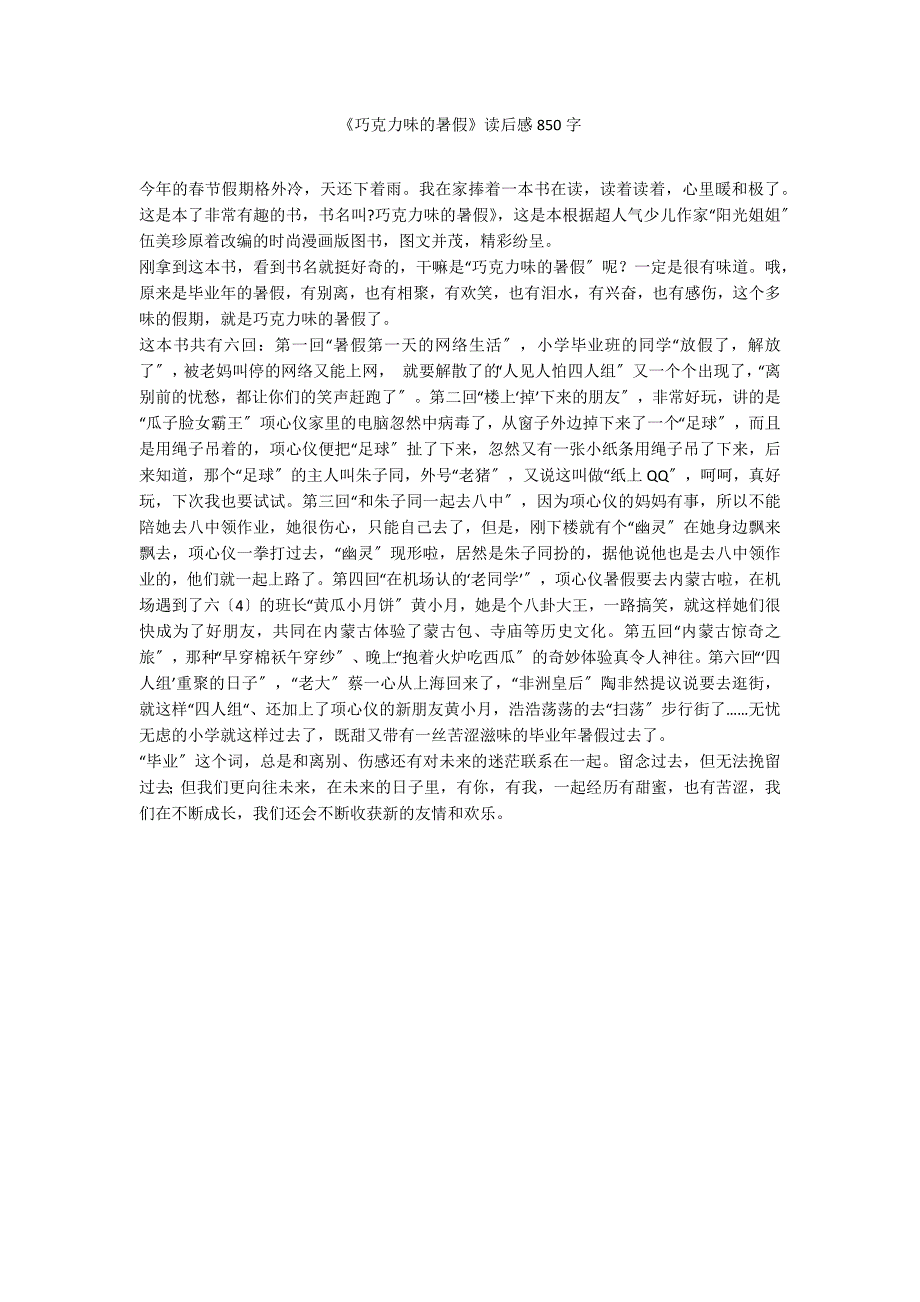 《巧克力味的暑假》读后感850字_第1页