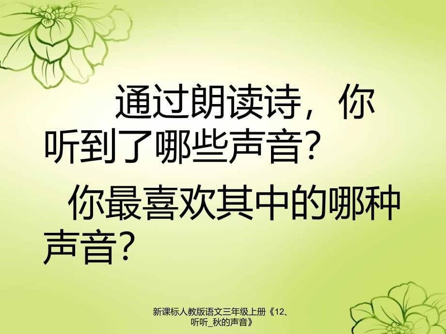 最新新课标人教版语文三年级上册12听听的声音_第5页