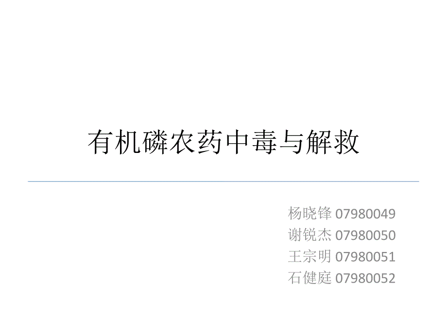 药理PBL2有机磷农药.ppt_第1页