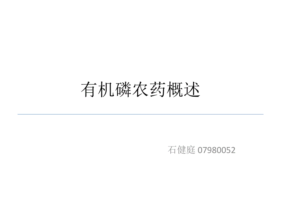 药理PBL2有机磷农药.ppt_第2页