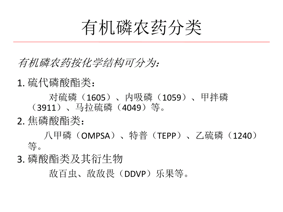 药理PBL2有机磷农药.ppt_第4页