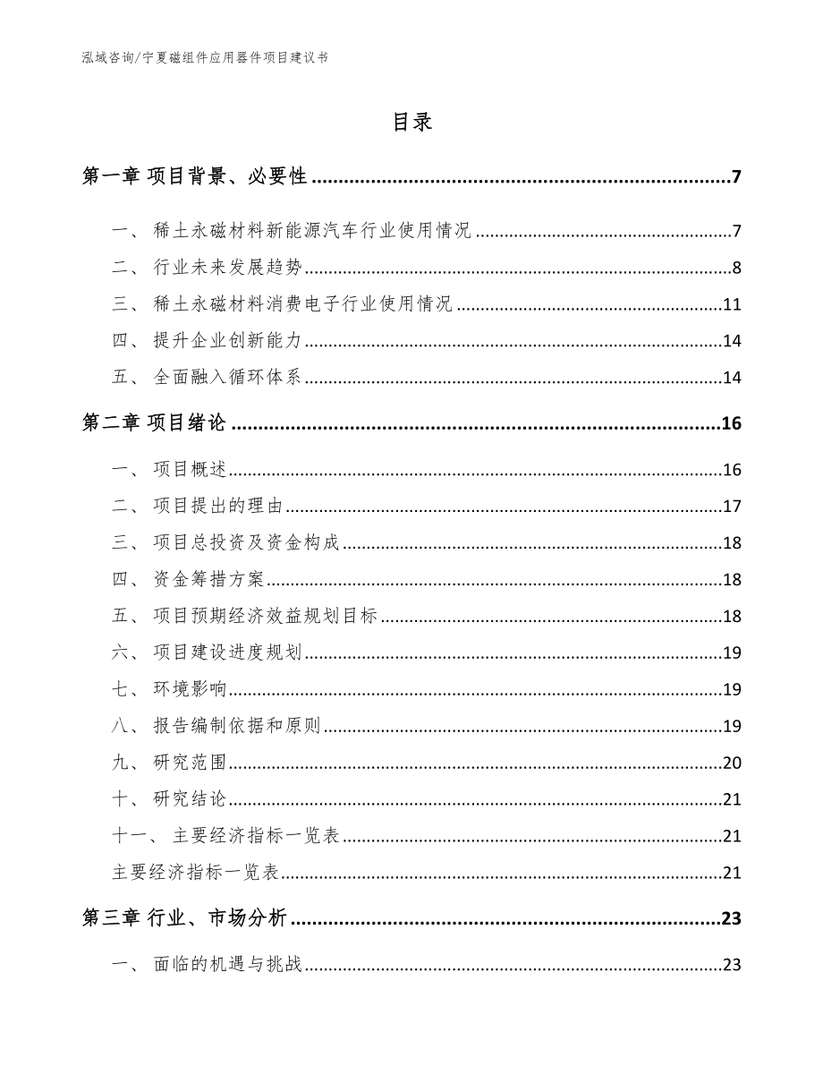 宁夏磁组件应用器件项目建议书【范文模板】_第1页