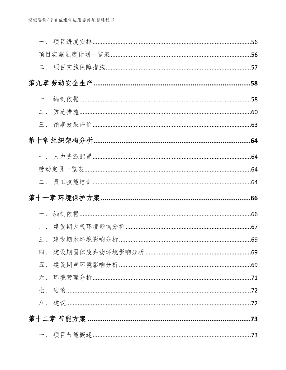 宁夏磁组件应用器件项目建议书【范文模板】_第3页