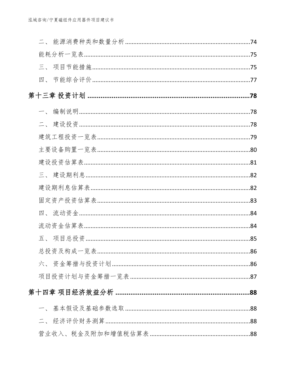 宁夏磁组件应用器件项目建议书【范文模板】_第4页