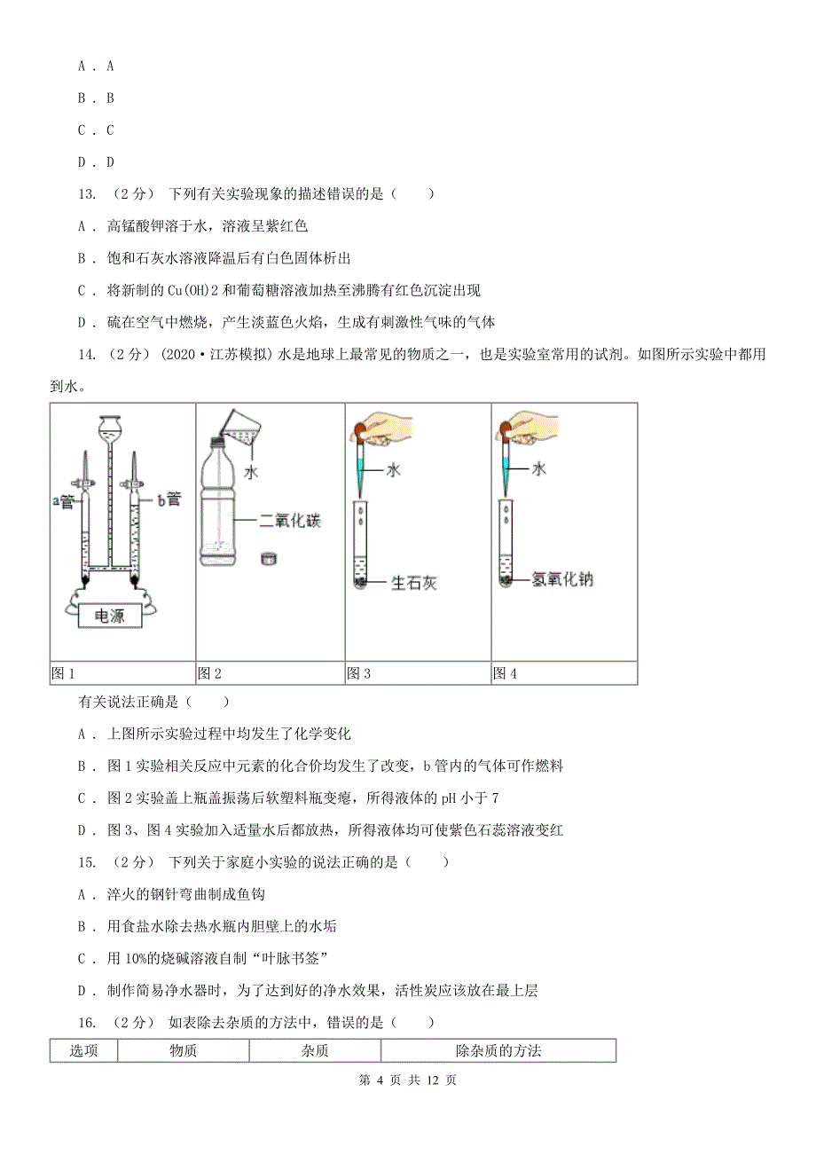 巴彦淖尔市杭锦后旗九年级化学二模考试试卷_第4页