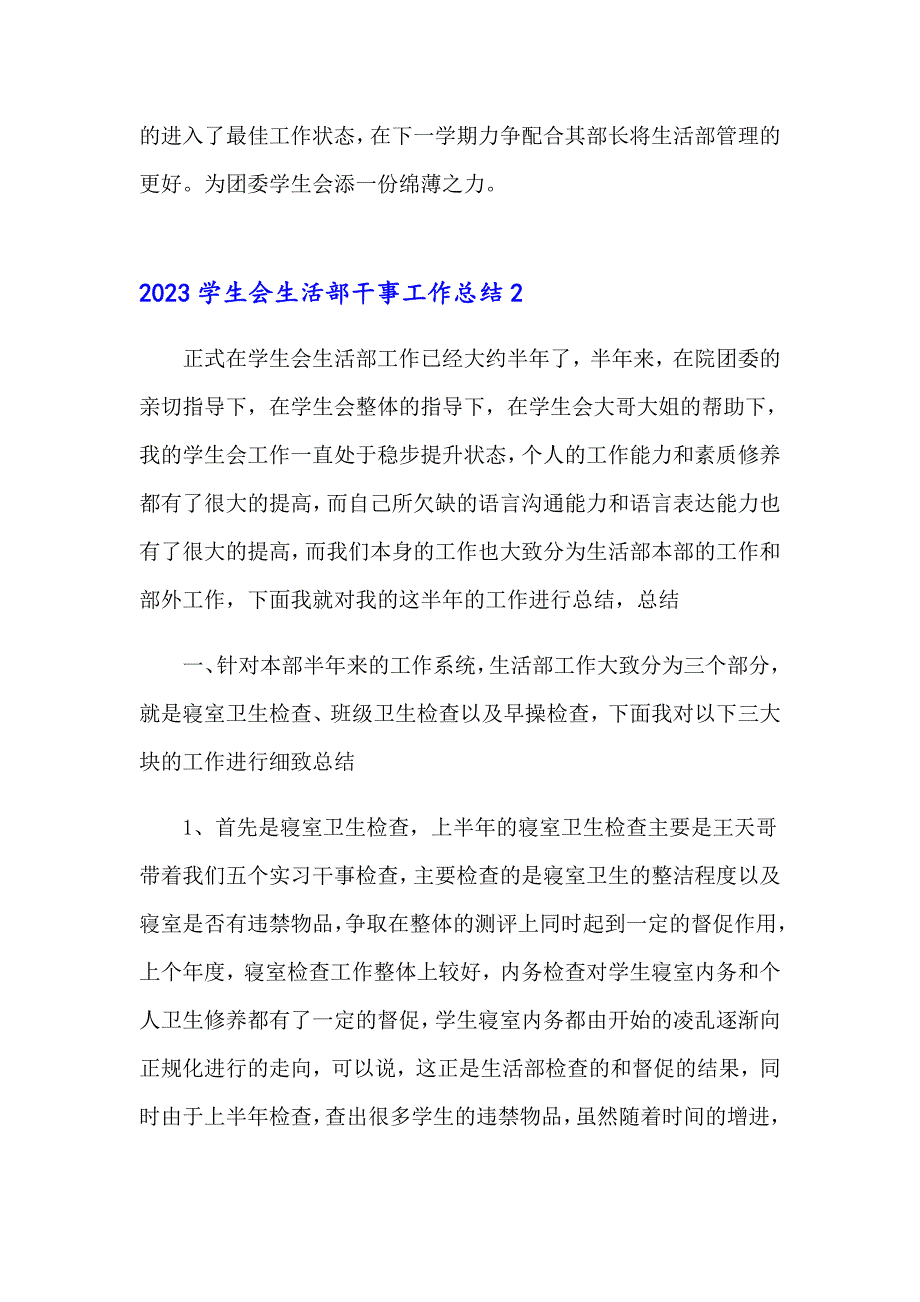 2023学生会生活部干事工作总结【多篇】_第4页