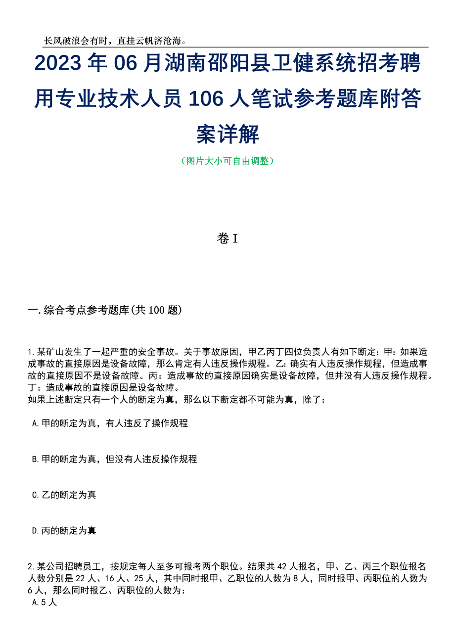 2023年06月湖南邵阳县卫健系统招考聘用专业技术人员106人笔试参考题库附答案详解_第1页