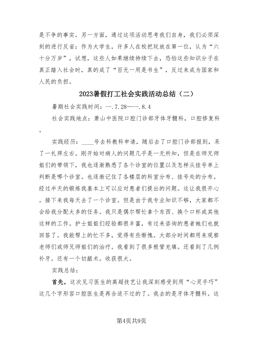 2023暑假打工社会实践活动总结（3篇）.doc_第4页