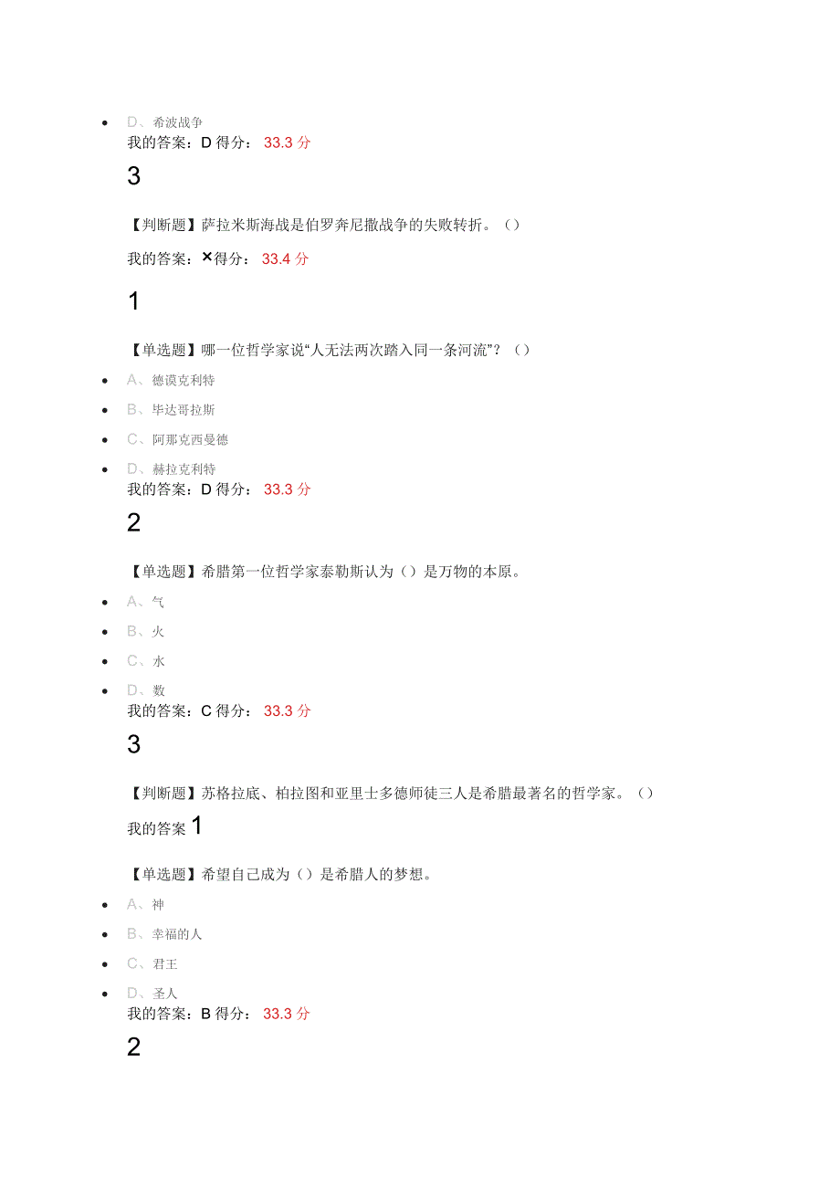 古希腊的思想世界答案_第2页