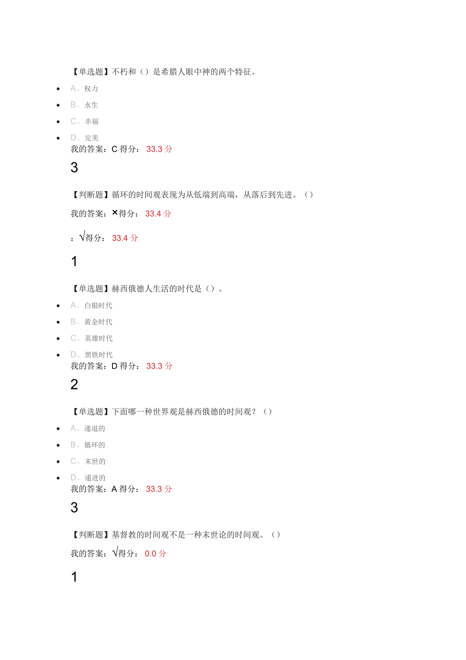 古希腊的思想世界答案_第3页