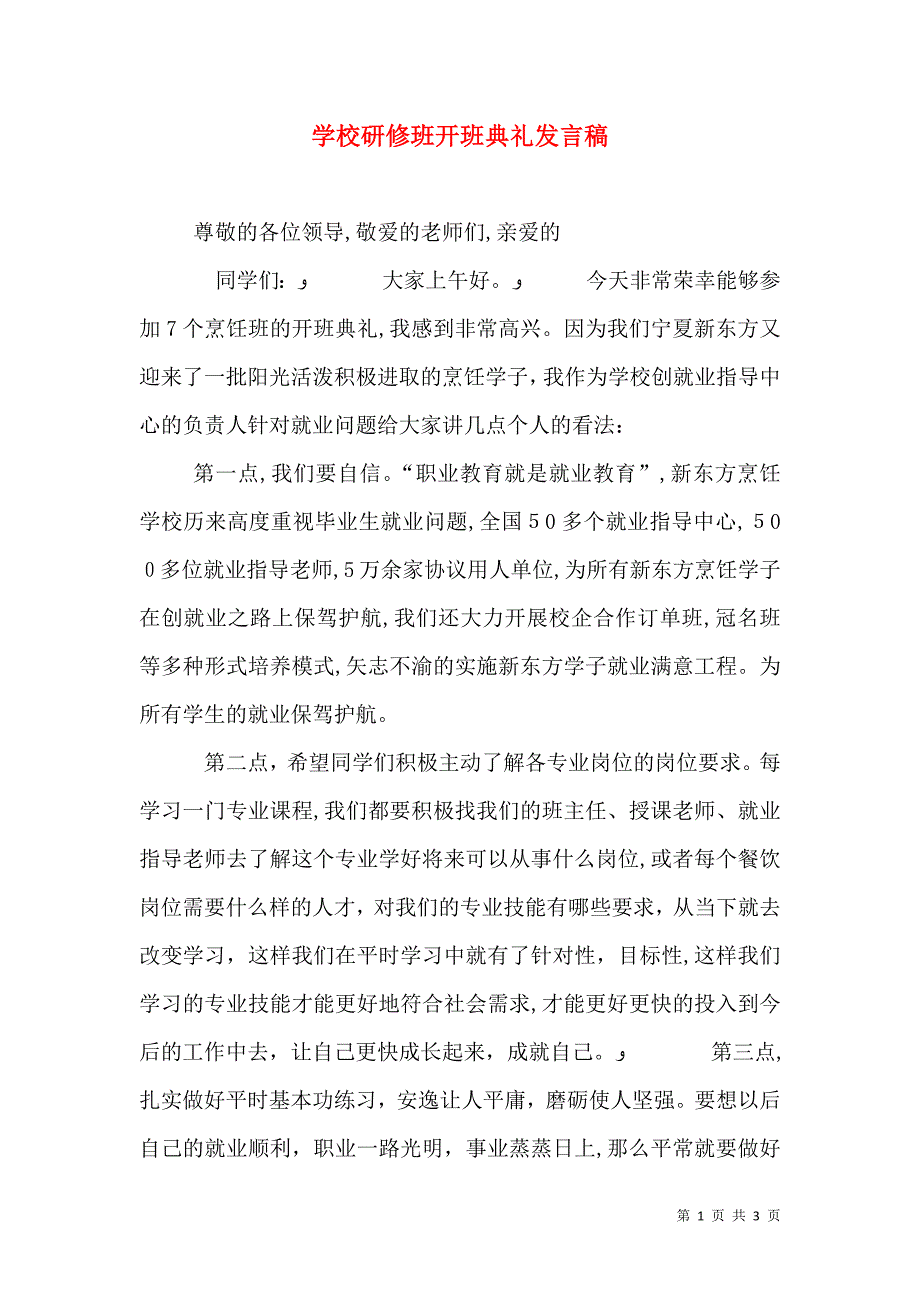 学校研修班开班典礼发言稿_第1页