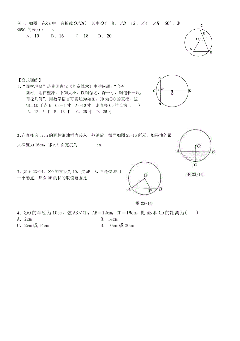 初三上学期圆知识点和典型基础例题复习.doc_第4页