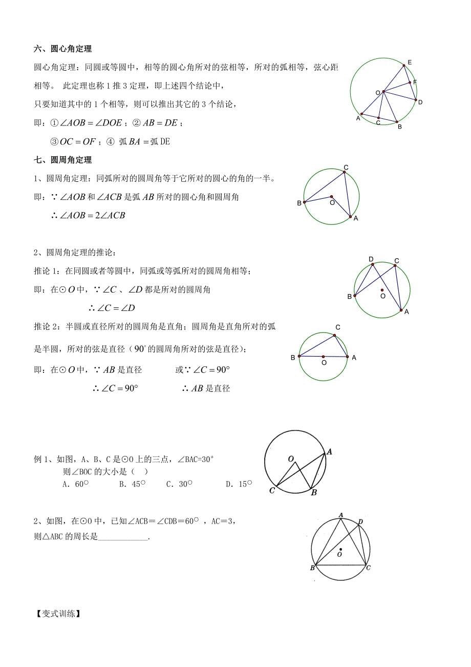 初三上学期圆知识点和典型基础例题复习.doc_第5页