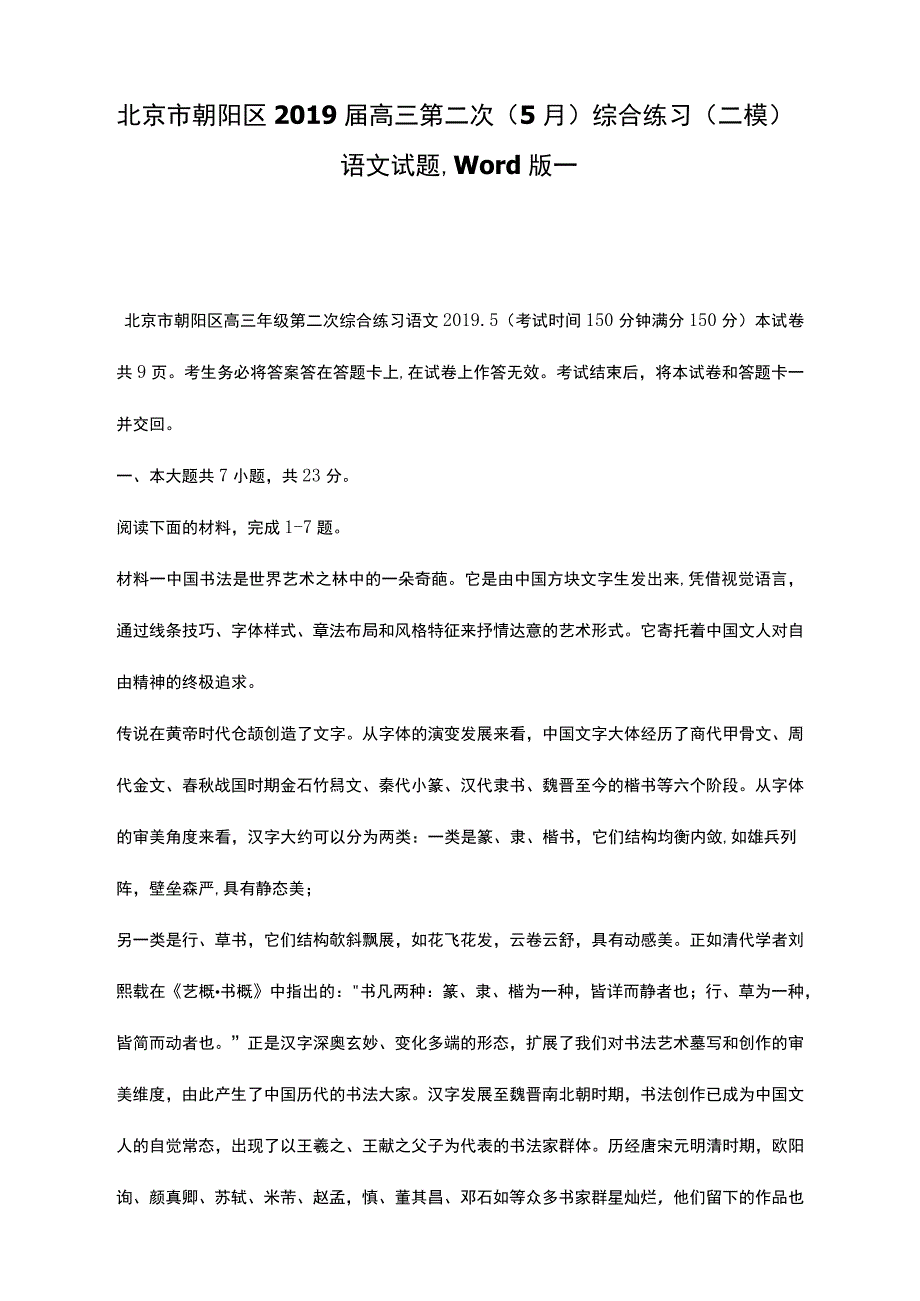 北京市朝阳区2019届高三第二次(5月)综合练习(二模)语文试题_第1页