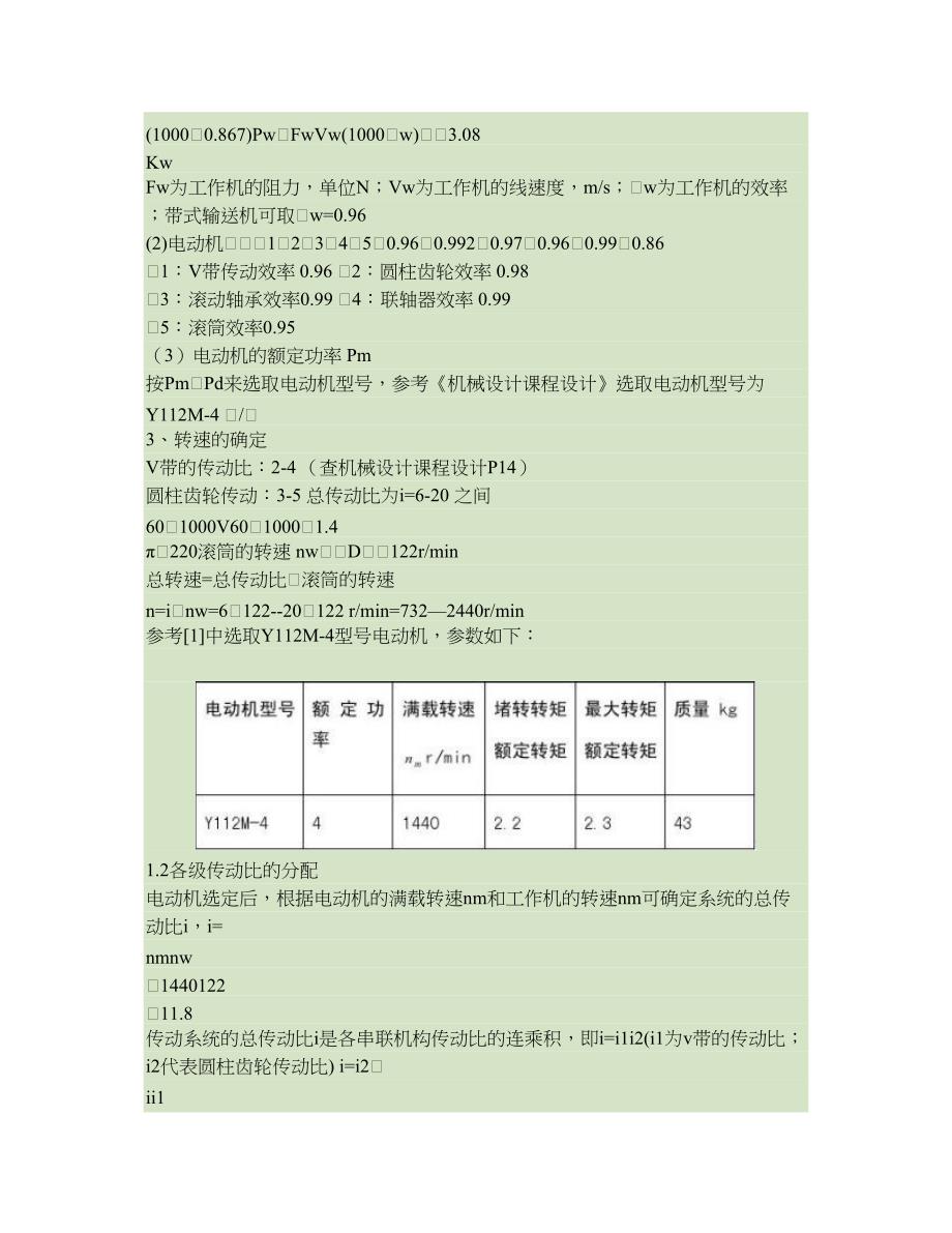 机械设计-带式输送机-一级齿轮减速器装配图-课程设计说明书要点_第4页