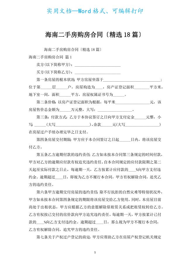 海南二手房购房合同（汇编18篇）.docx