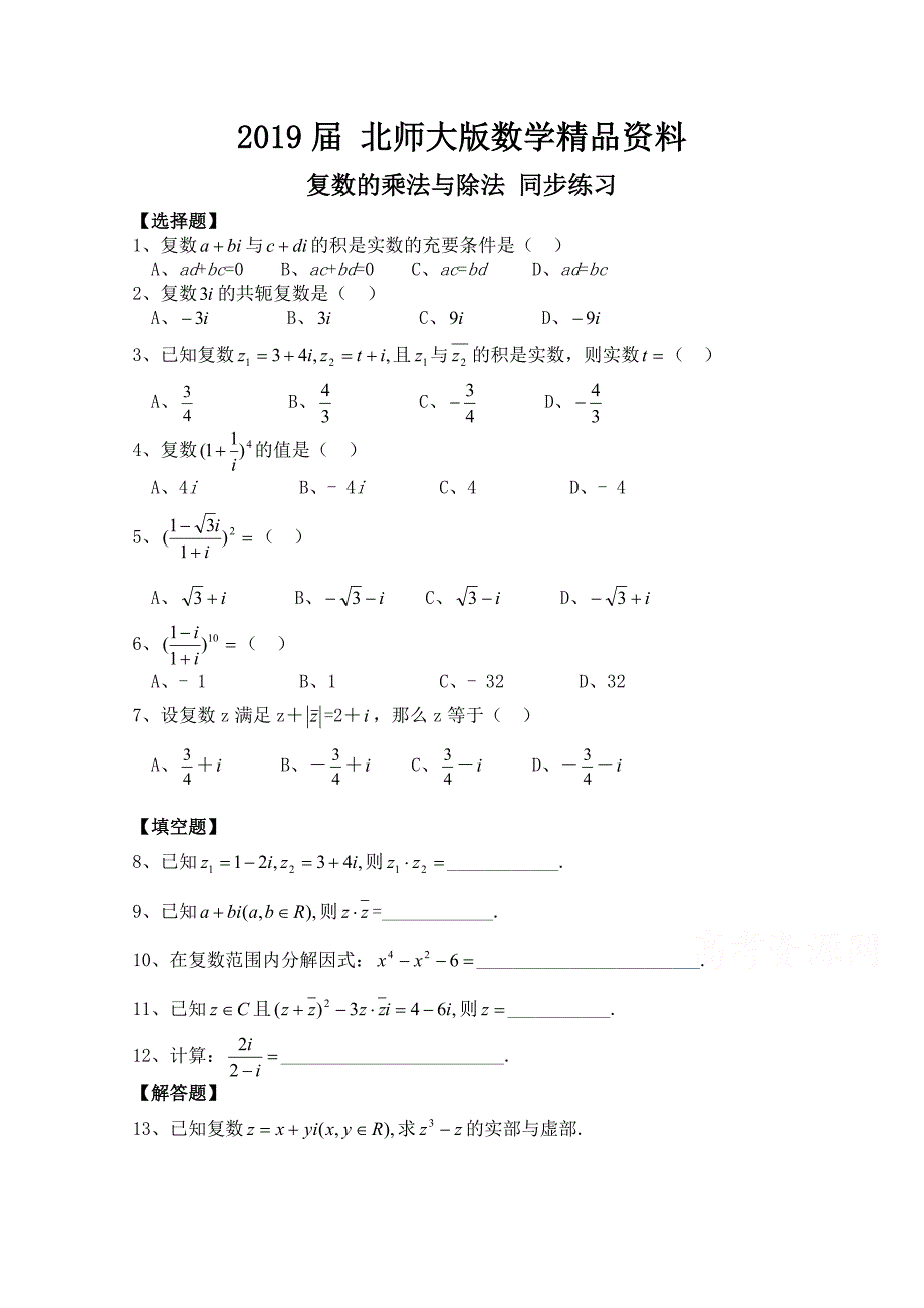 北师大版数学选修12练习第4章复数的乘法与除法含答案_第1页