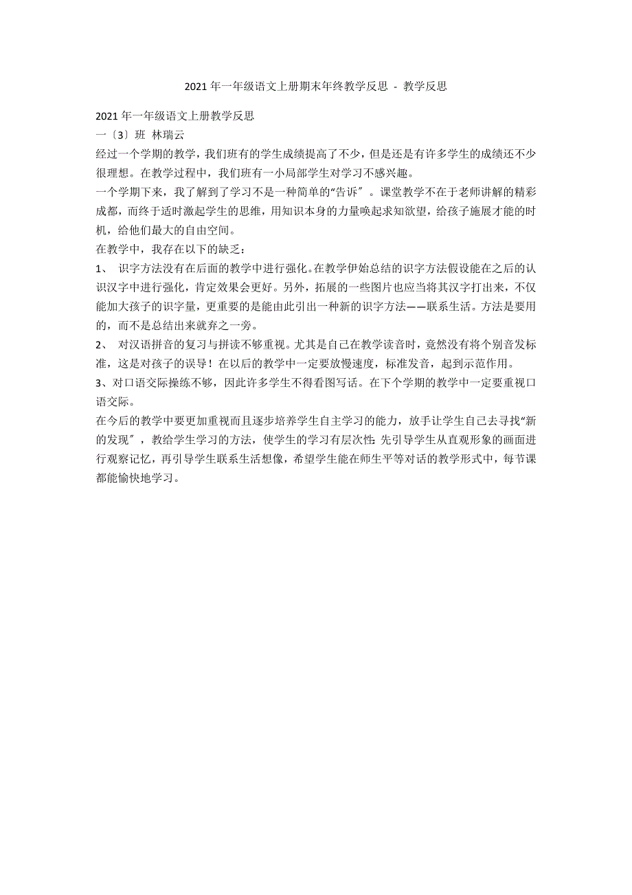 2015年一年级语文上册期末年终教学反思 - 教学反思_第1页