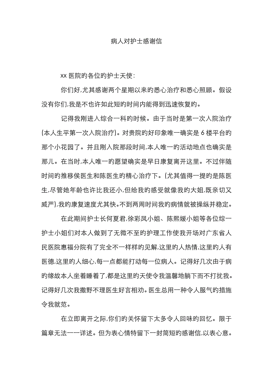 病人对护士感谢信_第1页